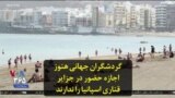 گردشگران جهانی هنوز اجازه حضور در جزایر قناری اسپانیا را ندارند