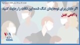 توصیه یک پزشک برای مقابله با شیوع کرونا؛ اگر دلتان برای نوه‌هایتان تنگ شده این نکات را رعایت کنید