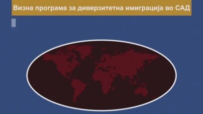 Сакате со лотарија да дојдете во САД? Еве како: