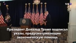 Новости США за минуту – 9 августа 2020