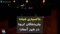 کرونا در ایران | خاکسپاری شبانه جان‌باختگان کرونا در شهر آستارا