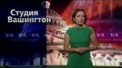 Студия Вашингтон