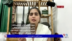 سپيده قليان: لباس شخصى‌هاى زامبى يك معترض را با تير جنگى كشتند و ديگرى را وادار كردند خون او را لمس كند و در دهان بگذارد!