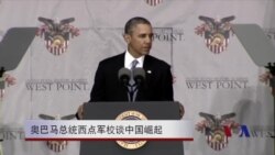 奥巴马西点军校讲话谈到中国崛起