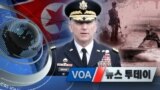 [VOA 뉴스 투데이] 2020년 9월 12일