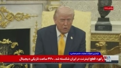دونالد ترامپ فرار نظامیان جمهوری اسلامی از خدمت را تایید کرد؛ سخنان رئیس جمهوری درباره تحریم‌های نفت