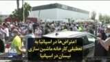 اعتراض‌ها در اسپانیا به تعطیلی کارخانه ماشین سازی نیسان در اسپانیا