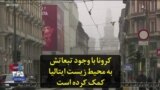 کرونا با وجود تبعاتش به محیط زیست ایتالیا کمک کرده است