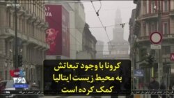 کرونا با وجود تبعاتش به محیط زیست ایتالیا کمک کرده است