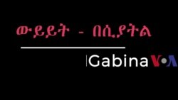 ወጣት የቴክኖሎጂ ባለሞያዎች በሲያትል (ክፍል አንድ)