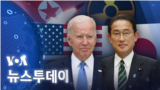 [VOA 뉴스 투데이] 2022년 1월 22일