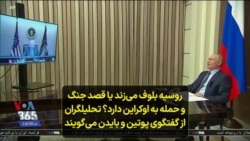 روسیه بلوف می‌زند یا قصد جنگ و حمله به اوکراین دارد؟ تحلیلگران از گفتگوی پوتین و بایدن می‌گویند