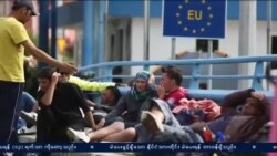 ဥရောပသမဂ္ဂနဲ့ ရွှေ့ပြောင်းဒုက္ခသည်အကျပ်အတည်း