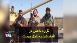 گروه داعش در افغانستان به دنبال چیست