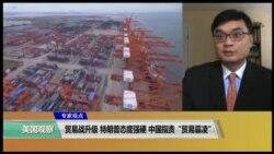 专家视点:贸易战升级 特朗普态度强硬 中国指责"贸易霸凌"