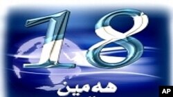 هه‌ژده‌هه‌مین ساڵڕۆژی دامه‌زراندنی ڕادیۆی به‌شی کوردی ده‌نگی ئه‌مه‌ریکا