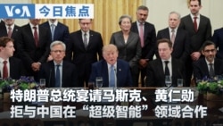 VOA今日焦点 (2026年9月30日) 特朗普总统宴请马斯克、黄仁勋 拒与中国在“超级智能”领域合作