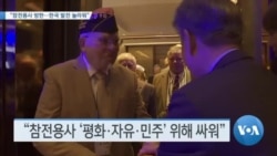 [VOA 뉴스] “참전용사 방한…한국 발전 놀라워”