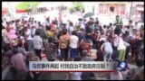 时事大家谈：乌坎事件再起，村民自治不敌政府压制？