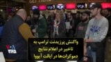 واکنش پرزیدنت ترامپ به تاخیر در اعلام نتایج دموکرات‌ها در ایالت آیووا