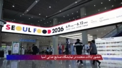  حضور ایالات متحده در نمایشگاه صنایع غذایی آسیا 