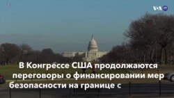 Новости США за минуту – 11 февраля 2019