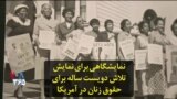 نمایشگاهی برای نمایش تلاش دویست ساله برای حقوق زنان در آمریکا