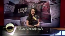 Բարի Լույս: Ինեսա Մխիթարյան