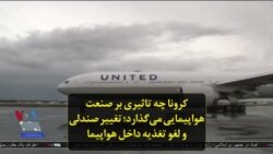 کرونا چه تاثیری بر صنعت هواپیمایی می‌گذارد؛ تغییر صندلی و لغو تغذیه داخل هواپیما