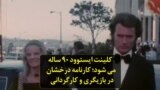 کلینت ایستوود ۹۰ ساله می شود؛ کارنامه درخشان در بازیگری و کارگردانی