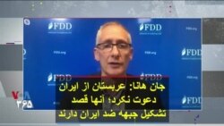 جان هانا: عربستان از ایران دعوت نکرد؛ آنها قصد تشکیل جبهه ضد ایران را دارند