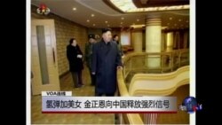 VOA连线：氢弹加美女，金正恩向中国释放强烈信号