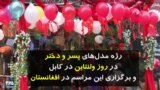 برگزاری ولنتاین یا روز عشاق در افغانستان