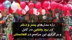 برگزاری ولنتاین یا روز عشاق در افغانستان