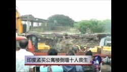 印度孟买公寓楼倒塌十人丧生