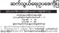 ပြင်ဆင်ရေးဆွဲထားတဲ့ ၆၆ (ဃ) မှာ ဘာတွေ ထူးခြား ပြောင်းလဲမလဲ