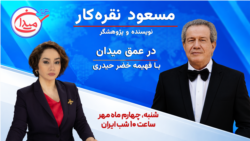 مسعود نقره‌کار در عمق میدان