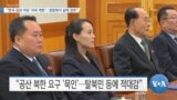 [VOA 뉴스] “한국 집권 여당 ‘자유 제한’…청문회서 실태 검토”