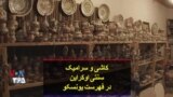 کاشی و سرامیک سنتی اوکراین در فهرست یونسکو