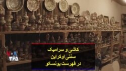 کاشی و سرامیک سنتی اوکراین در فهرست یونسکو