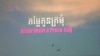 ខ្សែ​ភាពយន្ត​ឯកសារ​ខ្លី​អំពី​ការ​ជួញ​ដូរ​មនុស្ស​​បញ្ចាំង​នៅ​រាជធានី​ភ្នំពេញ