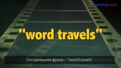 Английский как в кино - “Word travels”