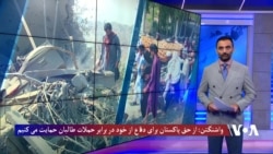 یوناما: حد اقل سه غیر نظامی در اثر حملات پاکستان بر افغانستان کشته شد