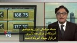 حمله موشکی ایران به مواضع آمریکا در عراق چه تاثیری در بازار سهام آمریکا داشت