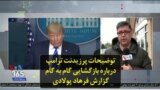 توضیحات پرزیدنت ترامپ درباره بازگشایی گام به گام؛ گزارش فرهاد پولادی