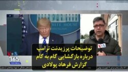 توضیحات پرزیدنت ترامپ درباره بازگشایی گام به گام؛ گزارش فرهاد پولادی