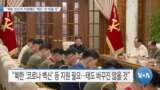 [VOA 뉴스] “북한 인도적 지원해도 ‘태도’ 안 바꿀 것”