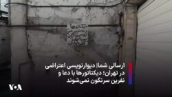 ارسالی شما| دیوارنویسی اعتراضی در تهران؛ دیکتاتورها با دعا و نفرین سرنگون نمی‌شوند