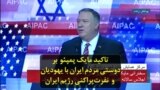 تاکید مایک پمپئو بر دوستی مردم ایران با یهودیان و نفرت‌پراکنی رژیم ایران