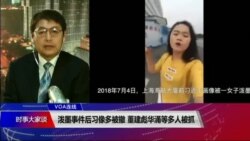 VOA连线(叶兵):泼墨事件后习像多被撤 董建彪华涌等多人被抓(叶兵):泼墨事件